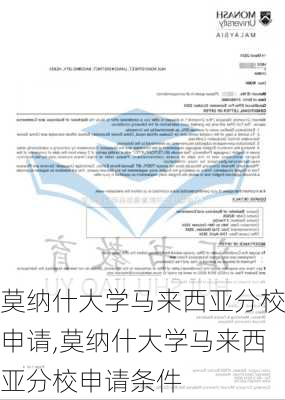 莫纳什大学马来西亚分校申请,莫纳什大学马来西亚分校申请条件