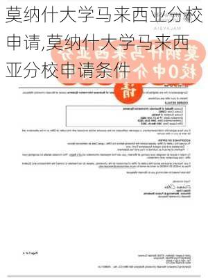 莫纳什大学马来西亚分校申请,莫纳什大学马来西亚分校申请条件