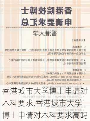 香港城市大学博士申请对本科要求,香港城市大学博士申请对本科要求高吗