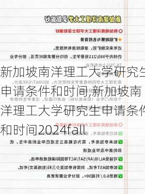 新加坡南洋理工大学研究生申请条件和时间,新加坡南洋理工大学研究生申请条件和时间2024fall