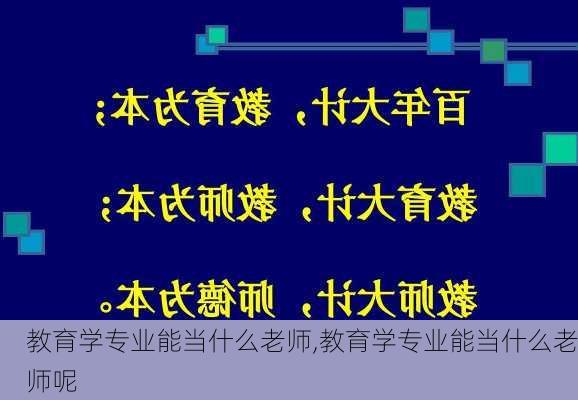 教育学专业能当什么老师,教育学专业能当什么老师呢