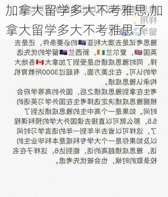 加拿大留学多大不考雅思,加拿大留学多大不考雅思了