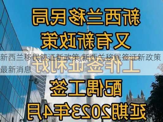 新西兰移民签证新政策,新西兰移民签证新政策最新消息