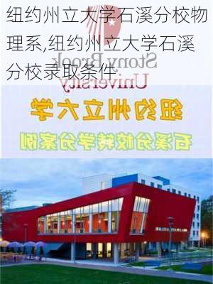 纽约州立大学石溪分校物理系,纽约州立大学石溪分校录取条件