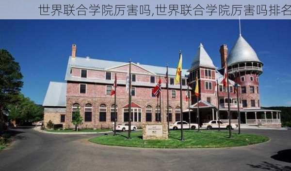 世界联合学院厉害吗,世界联合学院厉害吗排名