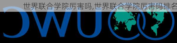 世界联合学院厉害吗,世界联合学院厉害吗排名