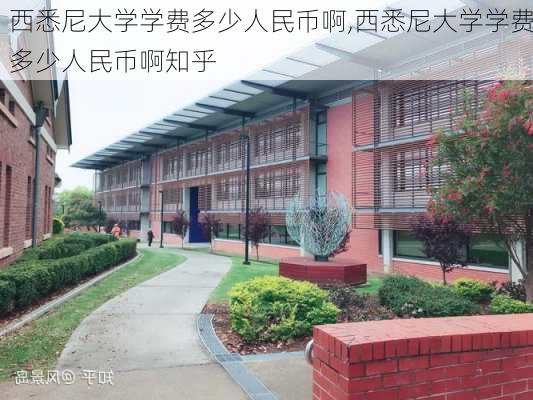 西悉尼大学学费多少人民币啊,西悉尼大学学费多少人民币啊知乎