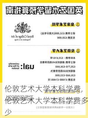 伦敦艺术大学本科学费,伦敦艺术大学本科学费多少