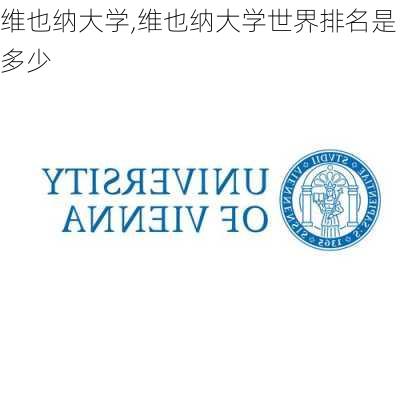 维也纳大学,维也纳大学世界排名是多少