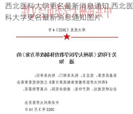 西北医科大学更名最新消息通知,西北医科大学更名最新消息通知图片