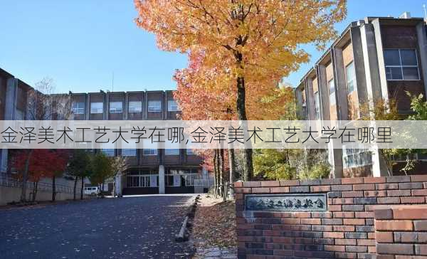 金泽美术工艺大学在哪,金泽美术工艺大学在哪里