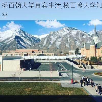 杨百翰大学真实生活,杨百翰大学知乎