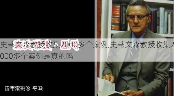 史蒂文森教授收集2000多个案例,史蒂文森教授收集2000多个案例是真的吗