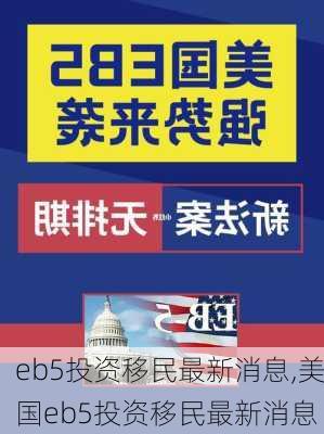 eb5投资移民最新消息,美国eb5投资移民最新消息