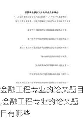 金融工程专业的论文题目,金融工程专业的论文题目有哪些