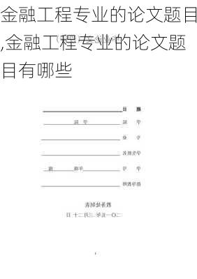 金融工程专业的论文题目,金融工程专业的论文题目有哪些