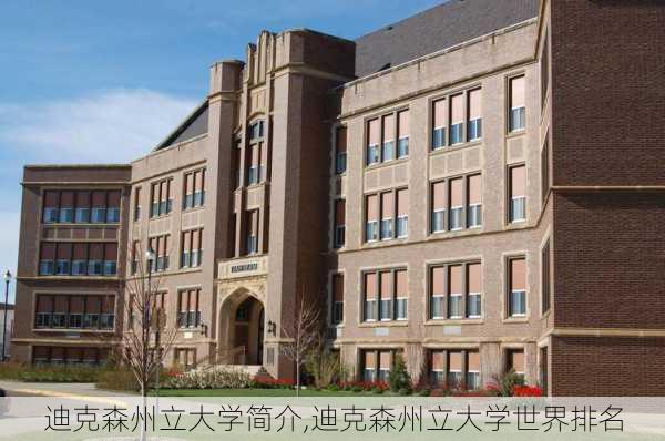 迪克森州立大学简介,迪克森州立大学世界排名