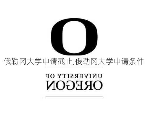 俄勒冈大学申请截止,俄勒冈大学申请条件