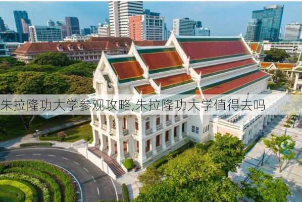 朱拉隆功大学参观攻略,朱拉隆功大学值得去吗