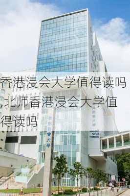 香港浸会大学值得读吗,北师香港浸会大学值得读吗