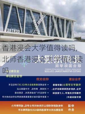 香港浸会大学值得读吗,北师香港浸会大学值得读吗