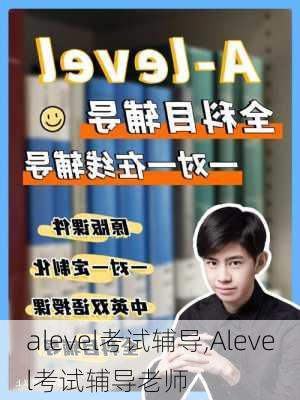 alevel考试辅导,Alevel考试辅导老师