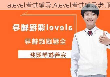 alevel考试辅导,Alevel考试辅导老师