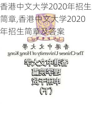 香港中文大学2020年招生简章,香港中文大学2020年招生简章及答案