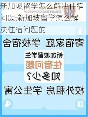 新加坡留学怎么解决住宿问题,新加坡留学怎么解决住宿问题的