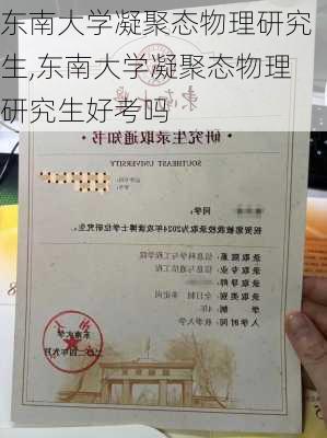 东南大学凝聚态物理研究生,东南大学凝聚态物理研究生好考吗