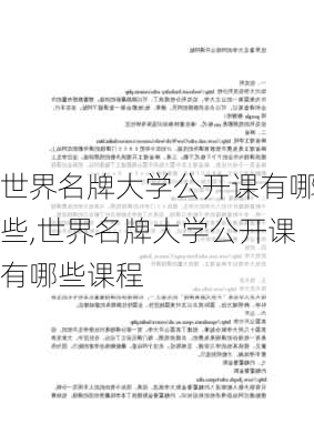 世界名牌大学公开课有哪些,世界名牌大学公开课有哪些课程