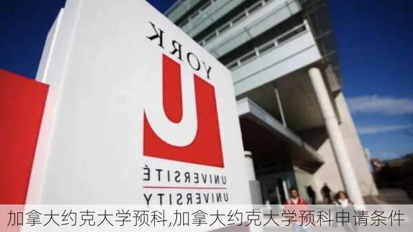 加拿大约克大学预科,加拿大约克大学预科申请条件