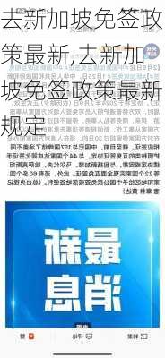 去新加坡免签政策最新,去新加坡免签政策最新规定