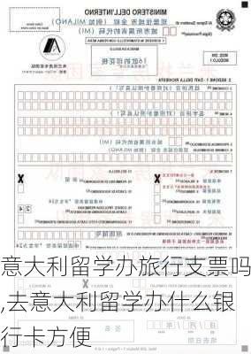 意大利留学办旅行支票吗,去意大利留学办什么银行卡方便