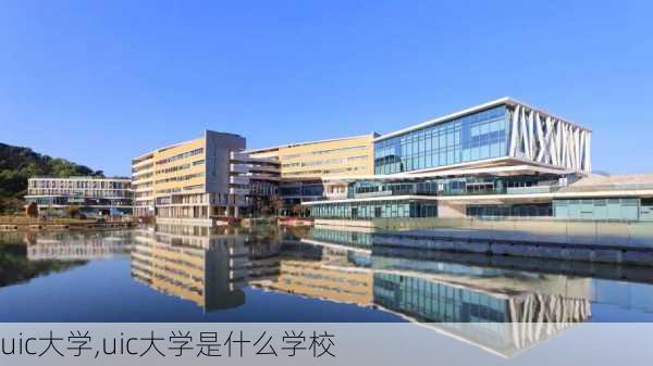 uic大学,uic大学是什么学校