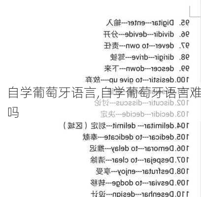 自学葡萄牙语言,自学葡萄牙语言难吗