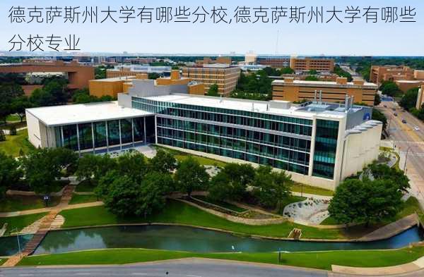 德克萨斯州大学有哪些分校,德克萨斯州大学有哪些分校专业