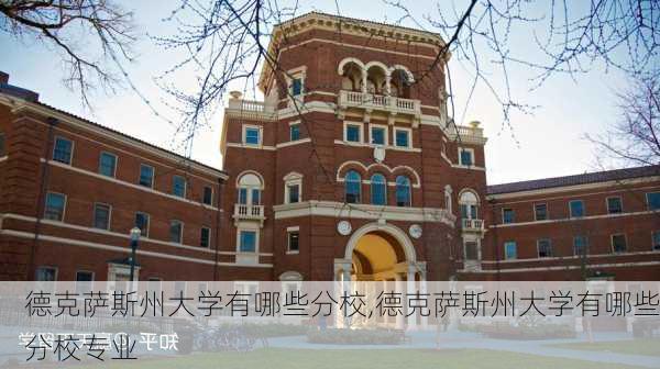 德克萨斯州大学有哪些分校,德克萨斯州大学有哪些分校专业