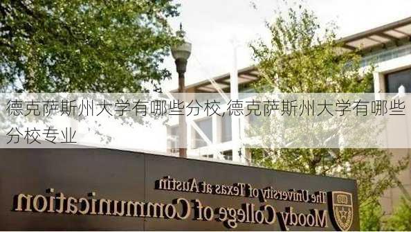 德克萨斯州大学有哪些分校,德克萨斯州大学有哪些分校专业