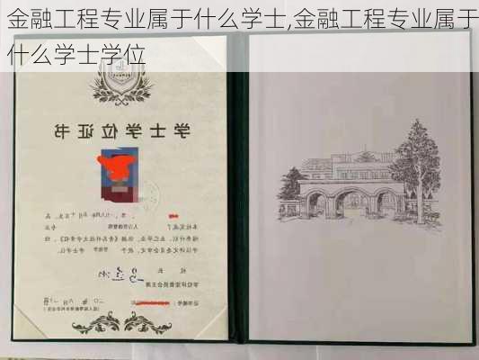 金融工程专业属于什么学士,金融工程专业属于什么学士学位