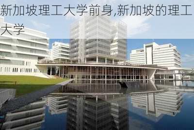 新加坡理工大学前身,新加坡的理工大学