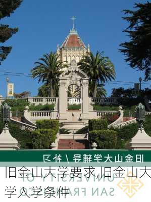 旧金山大学要求,旧金山大学入学条件