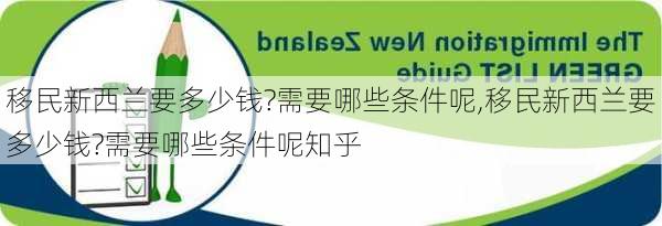 移民新西兰要多少钱?需要哪些条件呢,移民新西兰要多少钱?需要哪些条件呢知乎