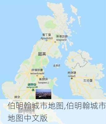 伯明翰城市地图,伯明翰城市地图中文版