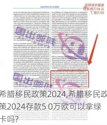 希腊移民政策2024,希腊移民政策2024存款5 0万欧可以拿绿卡吗?