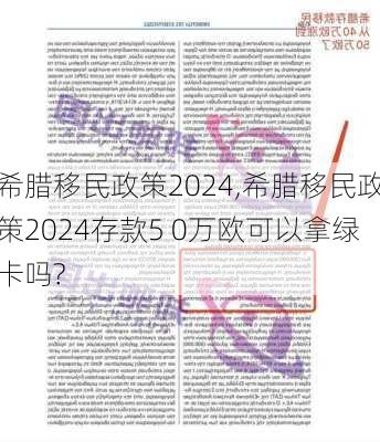 希腊移民政策2024,希腊移民政策2024存款5 0万欧可以拿绿卡吗?