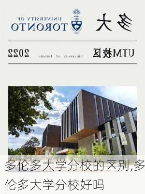 多伦多大学分校的区别,多伦多大学分校好吗