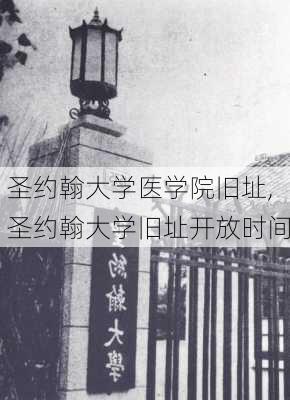 圣约翰大学医学院旧址,圣约翰大学旧址开放时间