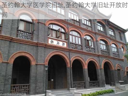 圣约翰大学医学院旧址,圣约翰大学旧址开放时间