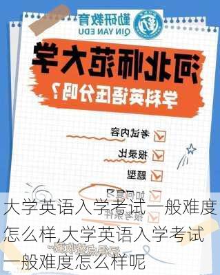 大学英语入学考试一般难度怎么样,大学英语入学考试一般难度怎么样呢